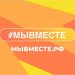 Ульяновские инициативы вышли в финал конкурса «Мы вместе» среди 52 тысяч заявок