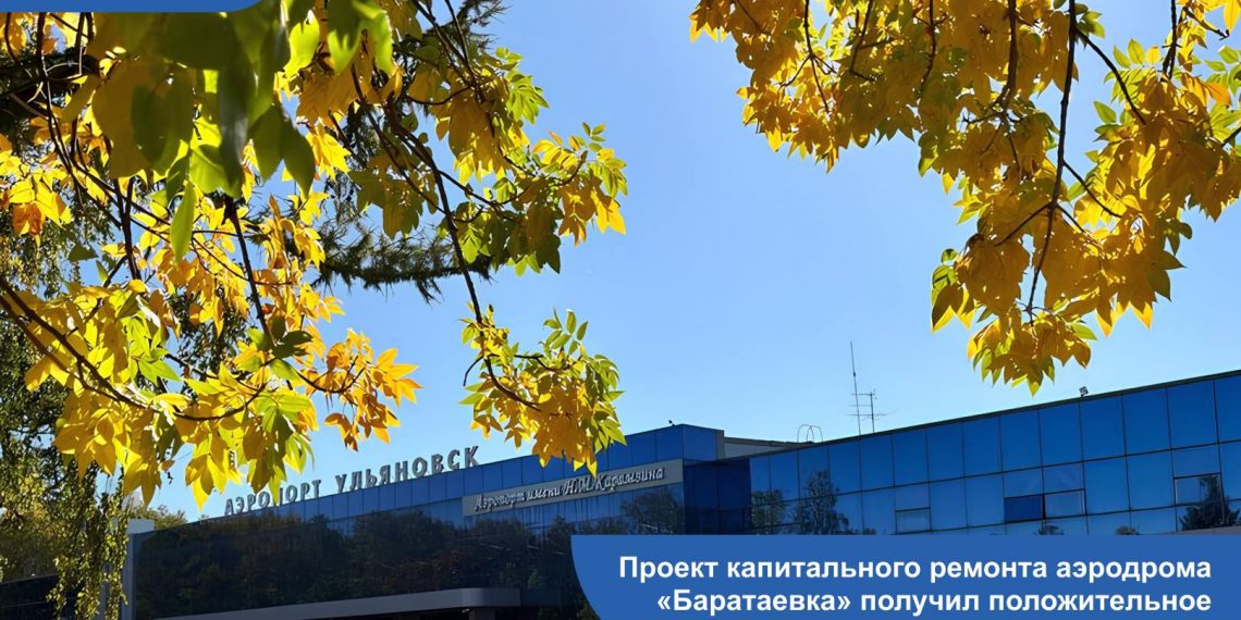Главгосэкспертиза дала добро на капремонт ульяновского аэропорта