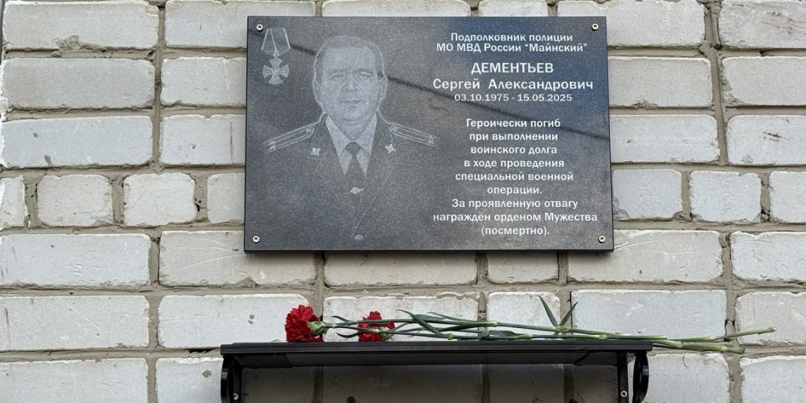 В Майне открыли мемориальную доску погибшему на СВО подполковнику полиции Сергею Дементьеву