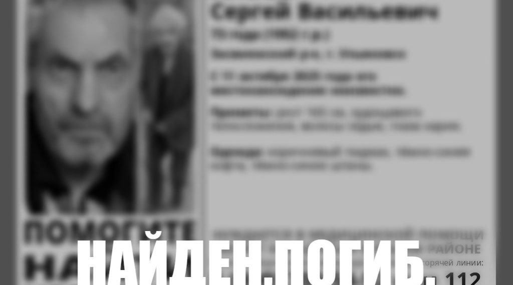В Ульяновске найден погибшим пенсионер, пропавший 11 октября