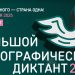 Ульяновская область примет участие в «Большом этнографическом диктанте»