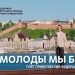 «Как молоды мы были»: ульяновские артисты приняли участие в новом клипе патриотического проекта