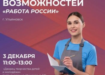 Масштабная ярмарка «Работа России» пройдёт в Ульяновске