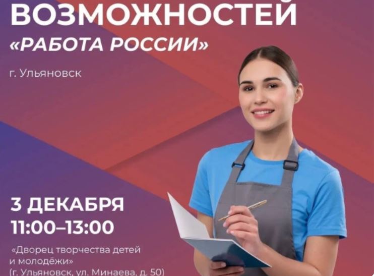 Масштабная ярмарка «Работа России» пройдёт в Ульяновске