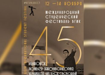 Лучшие студенческие короткометражки ВГИКа бесплатно покажут в Ульяновске