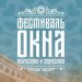 Ульяновский «Владимирский сад» и фестиваль «ОКНА» вышли в финал международной премии