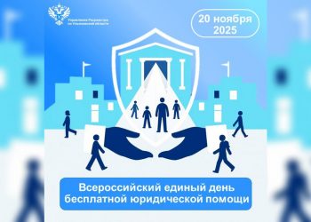 Росреестр Ульяновской области окажет бесплатную юридическую помощь 20 ноября