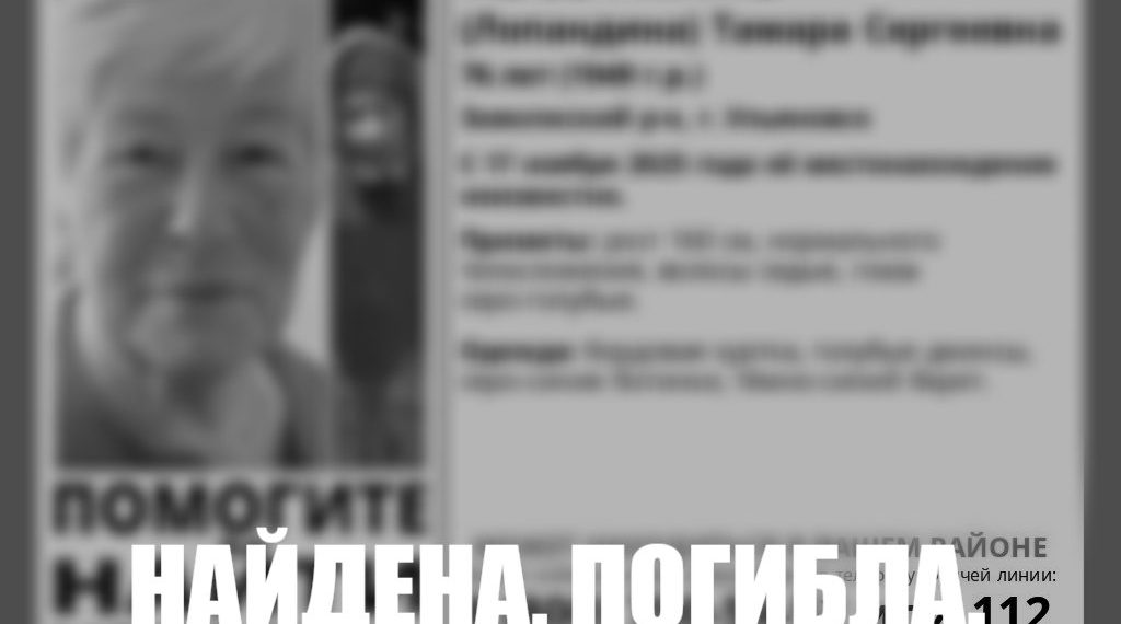 В Ульяновске печально закончились поиски 76-летней горожанки