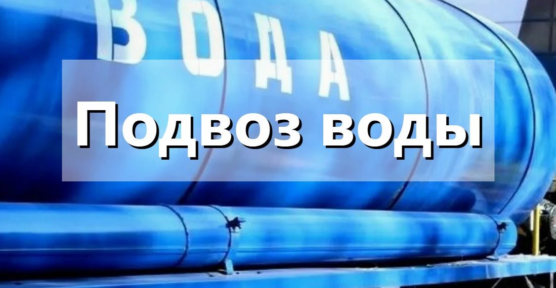 Для отключённых от ХВС жителей Киндяковки подвозят воду: смотрим адреса