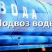 Для отключённых от ХВС жителей Киндяковки подвозят воду: смотрим адреса