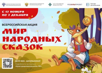 Ульяновских школьников приглашают показать таланты в акции «Мир народных сказок»