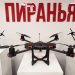 В Ульяновске открыли новый цех по производству дронов «Пиранья»