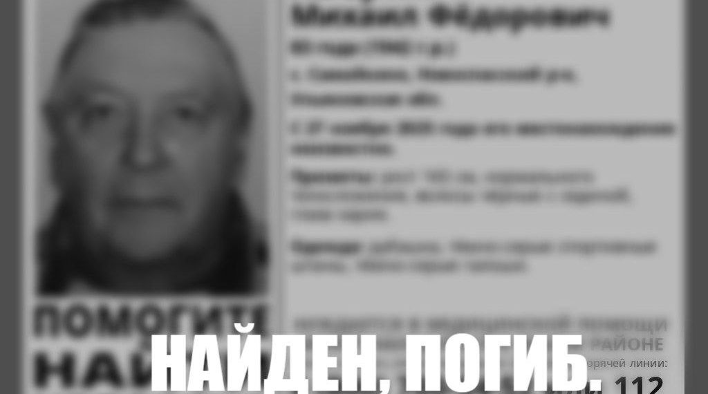 Поиски пропавшего в Новоспасском районе Михаила Аверина завершены