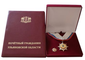 В Ульяновской области будут чаще присваивать звание «Почётный гражданин»