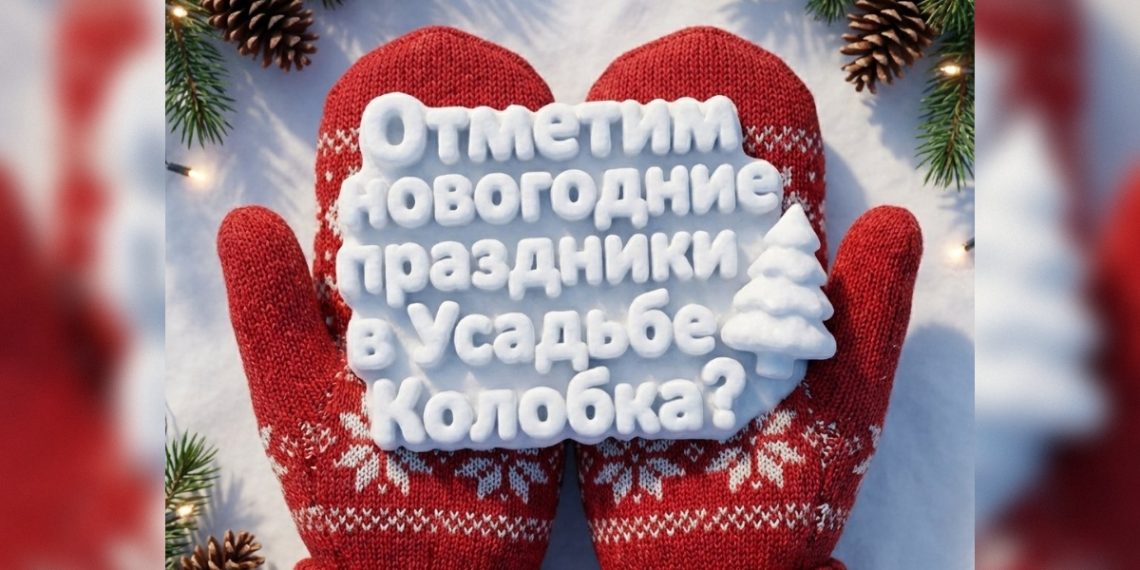 Зимний сезон в ульяновской «Усадьбе Колобка» откроется в выходные