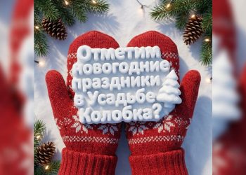 Зимний сезон в ульяновской «Усадьбе Колобка» откроется в выходные