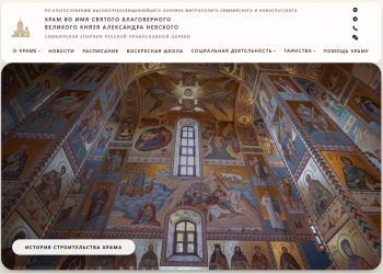 Симбирская епархия запустила сайт Александро-Невского храма в Ульяновске
