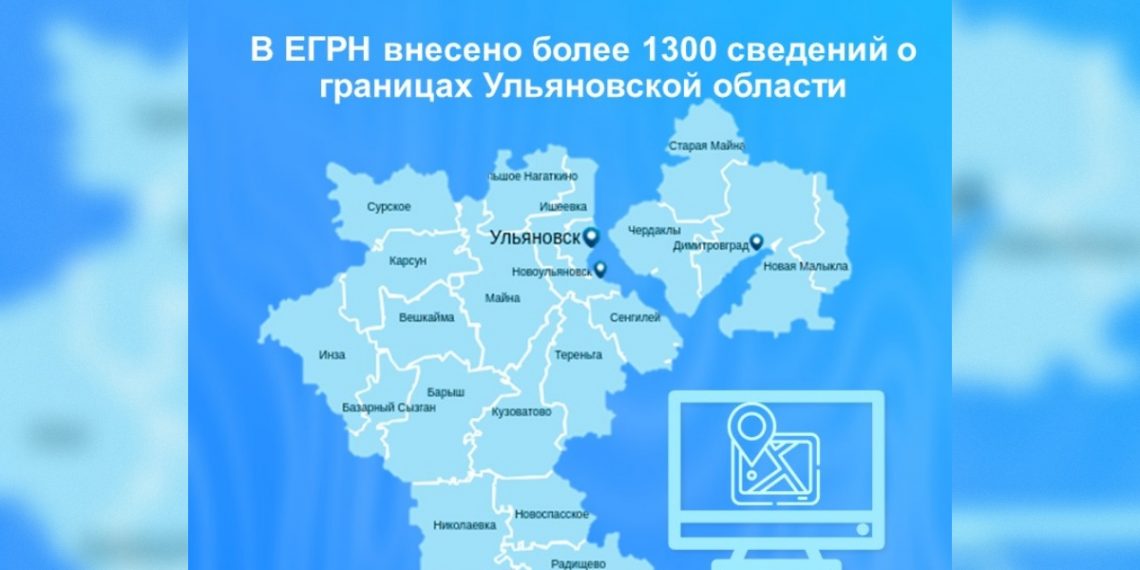 Росреестр внес в ЕГРН данные о границах 547 населенных пунктов Ульяновской области
