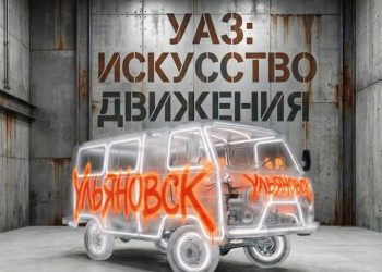 УАЗ приглашает художников и дизайнеров переосмыслить историю бренда
