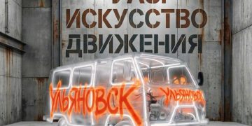 УАЗ приглашает художников и дизайнеров переосмыслить историю бренда