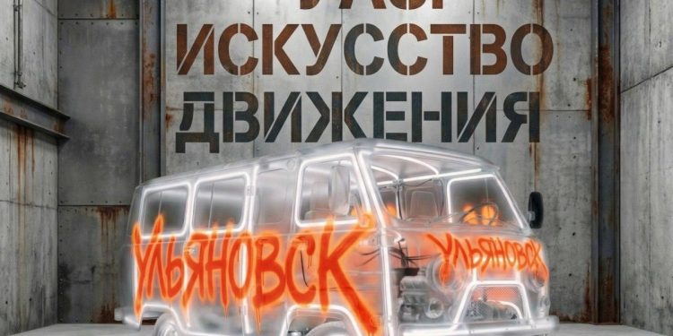 УАЗ приглашает художников и дизайнеров переосмыслить историю бренда