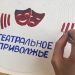 В Ульяновске принимаются работы на конкурс афиш фестиваля «Театральное Приволжье»