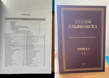 2277 отражений истории: вышел в свет справочник улиц Ульяновска