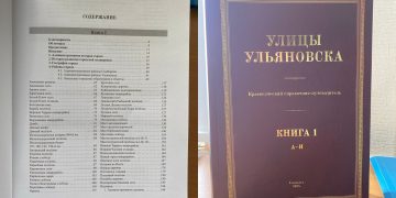 2277 отражений истории: вышел в свет справочник улиц Ульяновска