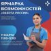 Более 1000 вакансий представят на ярмарке труда в Ульяновске 11 марта