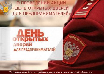 День открытых дверей для бизнеса проведёт ульяновский Роспотребнадзор