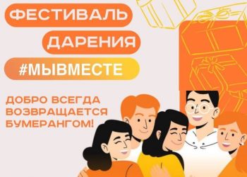 В Ульяновске пройдёт Фестиваль Дарения #МЫВМЕСТЕ