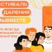 В Ульяновске пройдёт Фестиваль Дарения #МЫВМЕСТЕ
