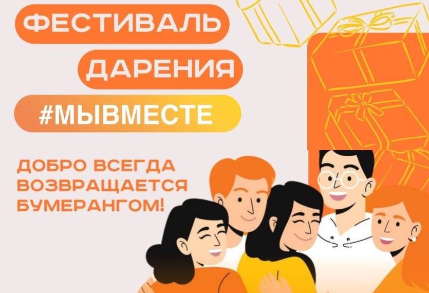 В Ульяновске пройдёт Фестиваль Дарения #МЫВМЕСТЕ