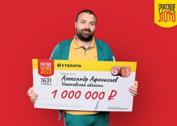 Многодетный ульяновец выиграл миллион в лотерею