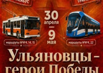 В ульяновских трамваях и троллейбусах зазвучат стихи и истории о героях-земляках
