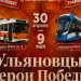 В ульяновских трамваях и троллейбусах зазвучат стихи и истории о героях-земляках
