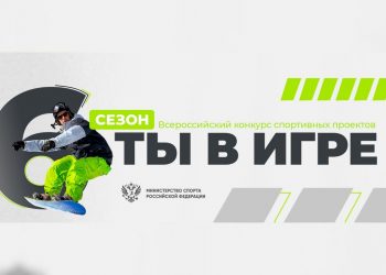 Ульяновские инициативы в сфере спорта высоко оценили эксперты конкурса «Ты в игре»