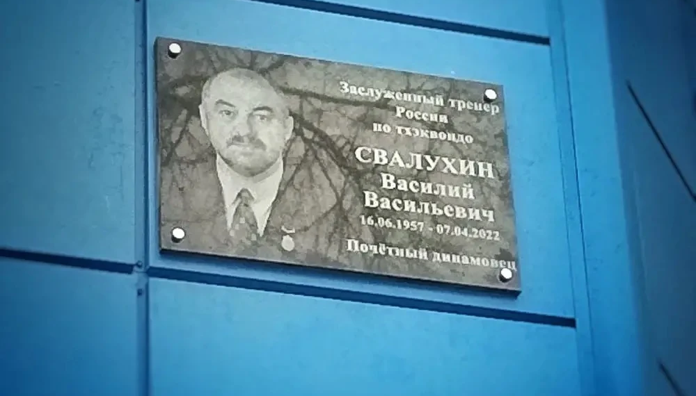 В Ульяновске открыли мемориальную доску основателю школы тхэквондо Василия Свалухина
