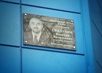 В Ульяновске открыли мемориальную доску основателю школы тхэквондо Василия Свалухина