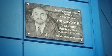 В Ульяновске открыли мемориальную доску основателю школы тхэквондо Василия Свалухина