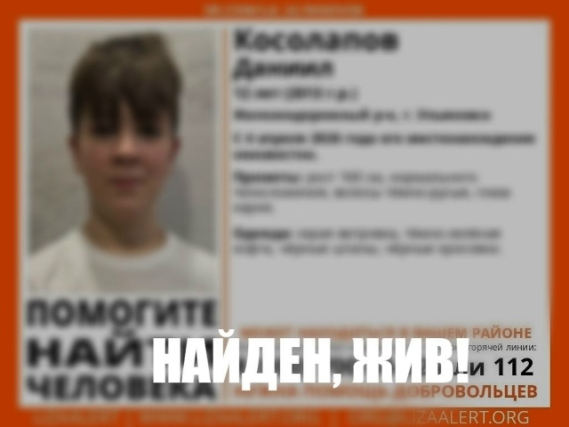 Пропавший 12-летний Даниил из Ульяновска найден живым