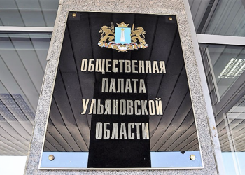 В Ульяновском ЗСО утвердили 20 членов обновлённой Общественной палаты