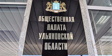 В Ульяновском ЗСО утвердили 20 членов обновлённой Общественной палаты