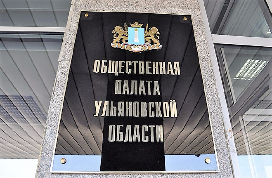 В Ульяновском ЗСО утвердили 20 членов обновлённой Общественной палаты