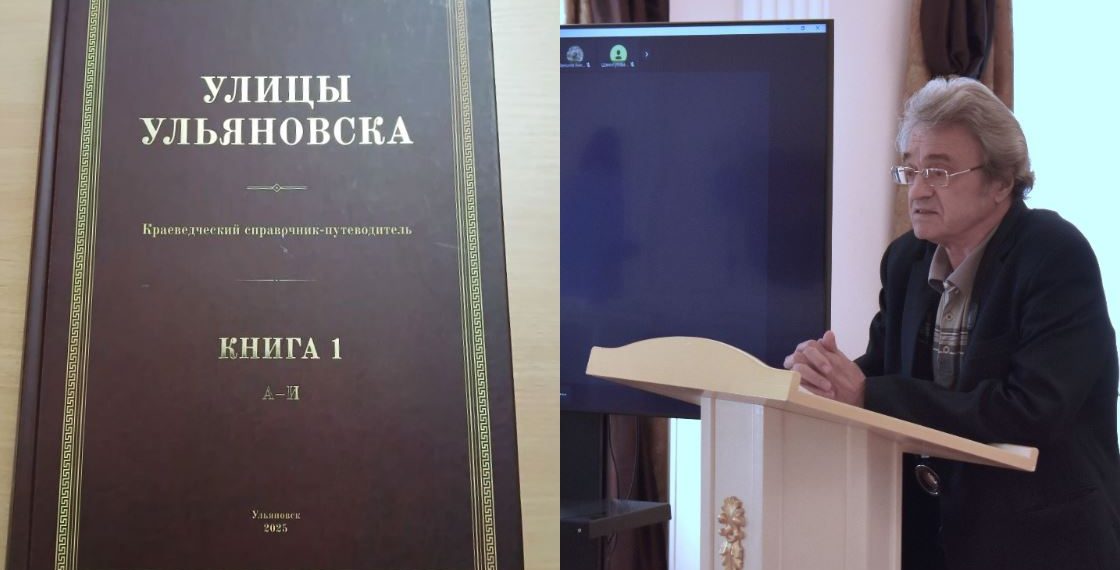 «Улицы Ульяновска» в 3 томах: краевед Ильин представит уникальный справочник-путеводитель