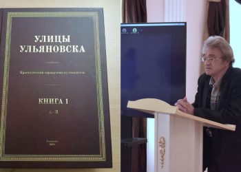 «Улицы Ульяновска» в 3 томах: краевед Ильин представит уникальный справочник-путеводитель