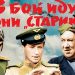 «В бой идут одни старики» — лучший военный фильм по версии ульяновцев