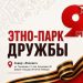 Ульяновцев в День Победы ждут в «Этнопарке дружбы»