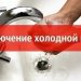 В Ульяновске отключили холодную воду на нескольких улицах