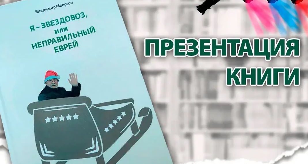 «Я — звездовоз»: в Ульяновске презентуют книгу тольяттинского импресарио Владимира Меерсона